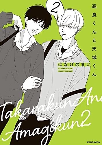 Takara kun to Amagi kun Japanese 2 Comic Book (Language/Japanese)