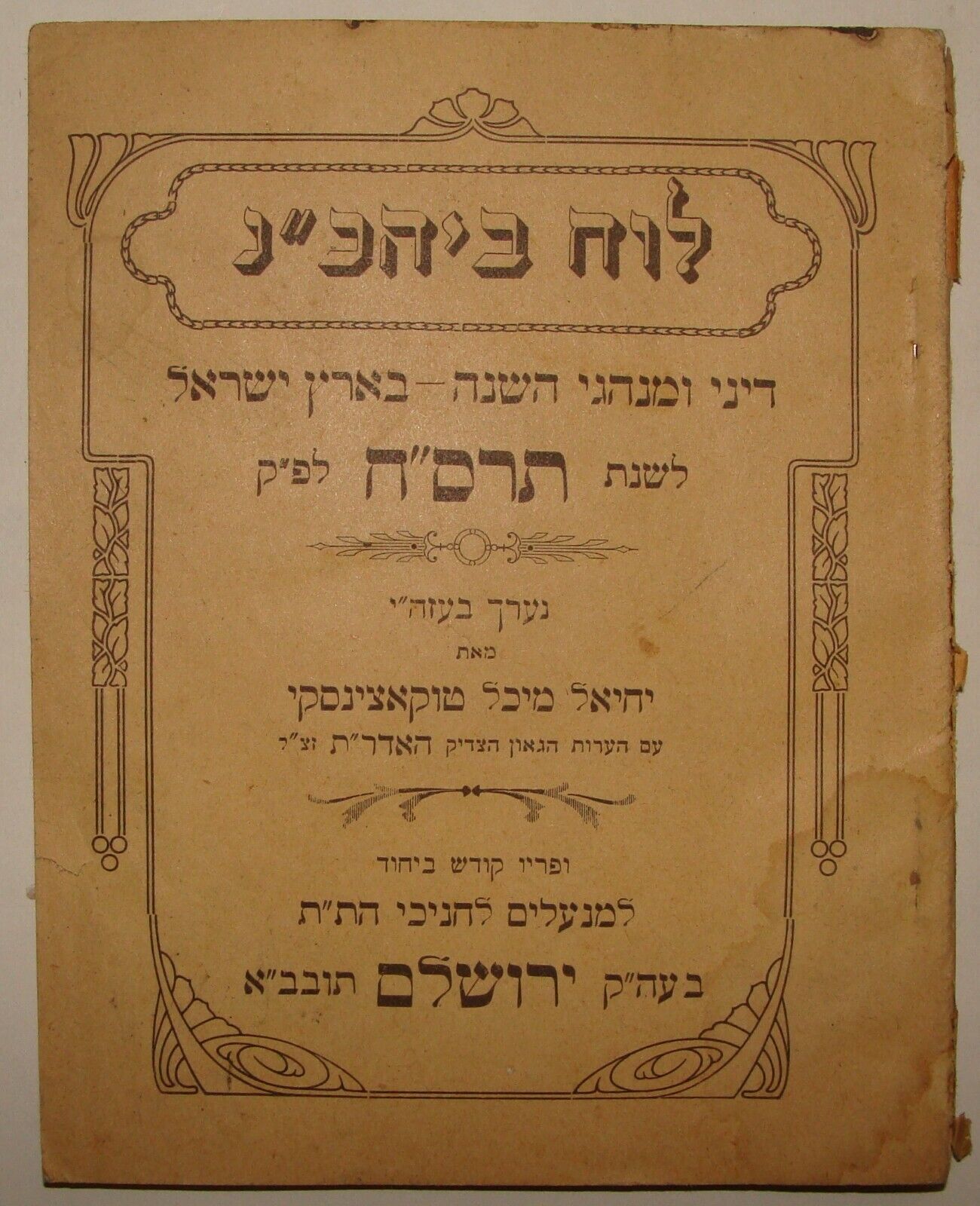 Jewish Judaica 1907 Ottoman Palestine Israel Jerusalem Synagogue Calendar Hebrew