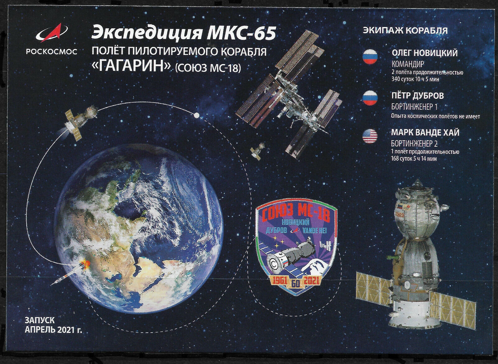 Russia 2021,ISS-65 Expedition,Flight of Manned Spacecraft \