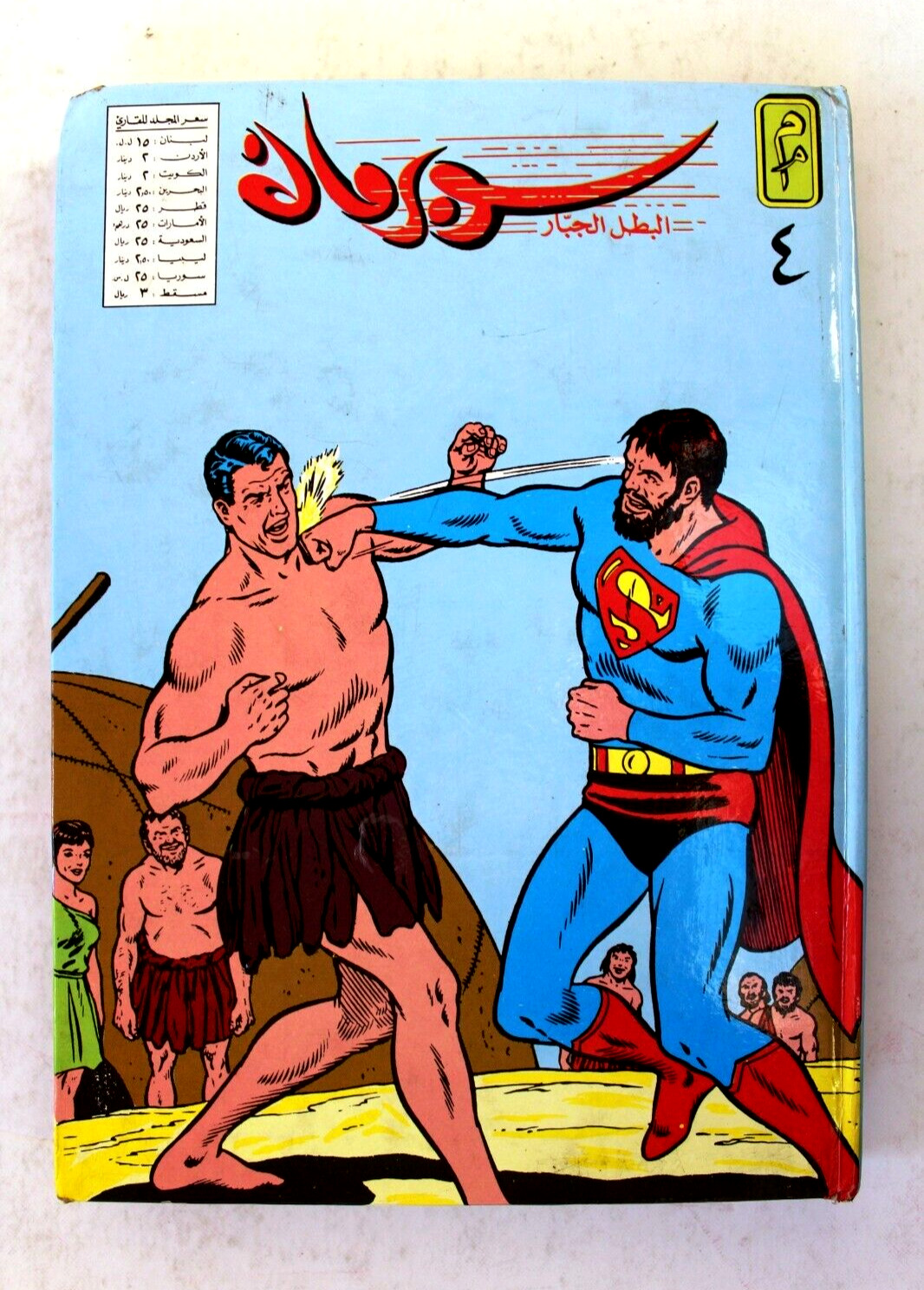 Mojalad Superman Lebanese Arabic Comics 1983 No. 4 ملحق مجلد سوبرمان كومكس