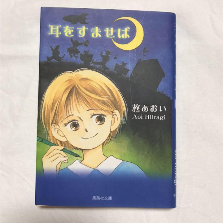 Used Aoi Hiiragi Manga  Mimi wo Sumaseba Japanese Book Japan paperback version