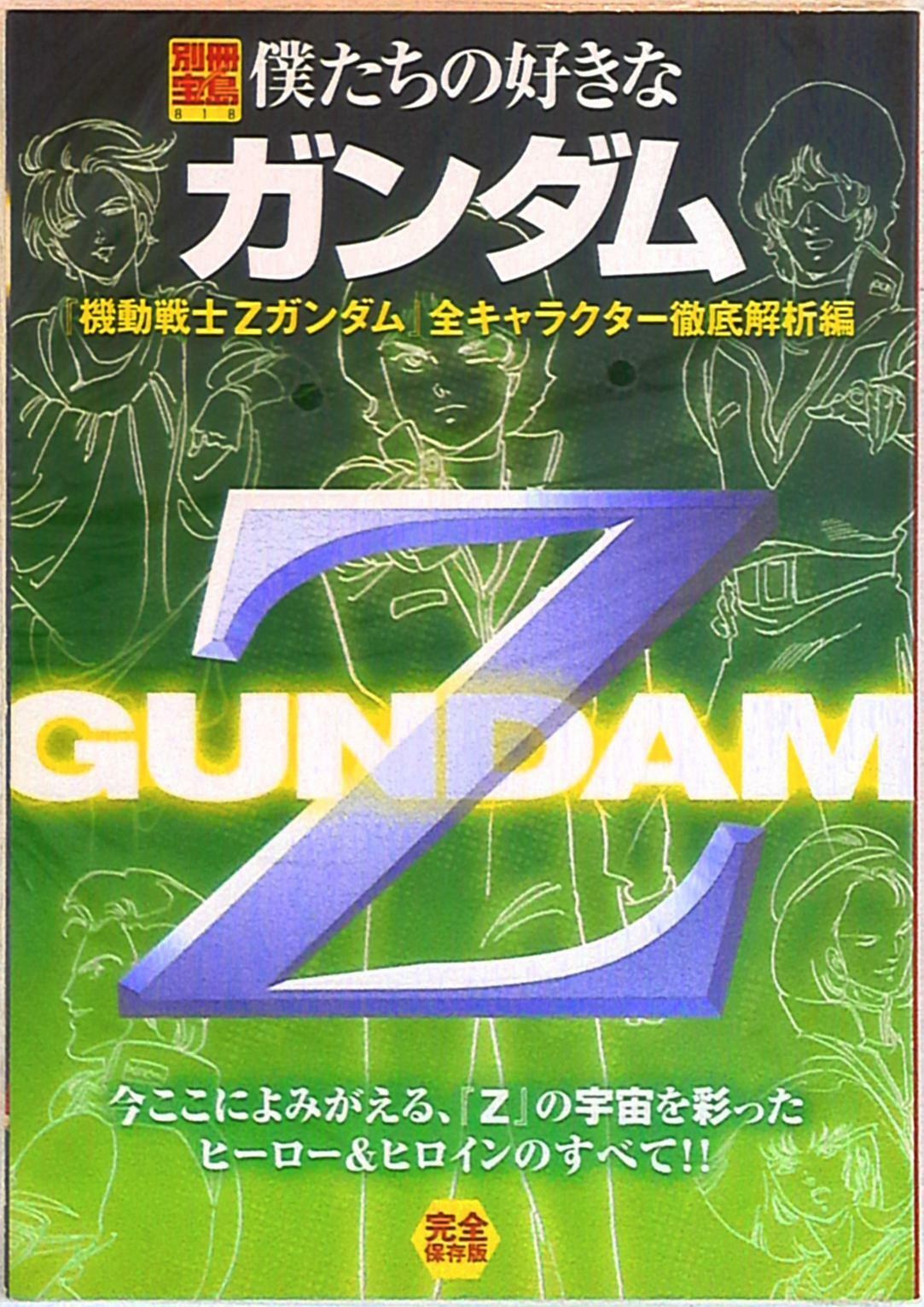 Takarajimasha Bessatsu Takarajima 818 Bokutachi no Suki na Gundam 2