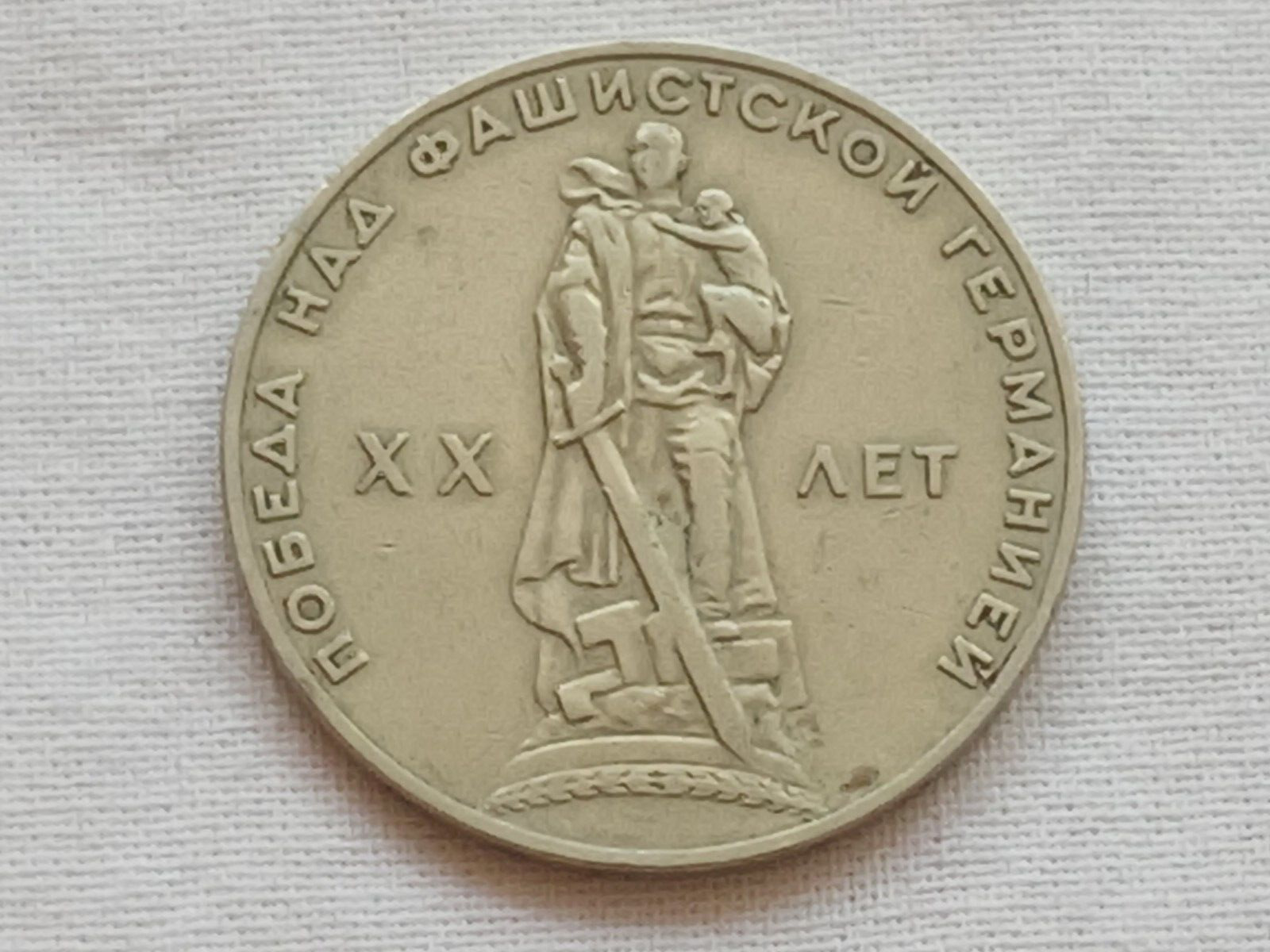 Soviet coin of the USSR 1 ruble 1965. 20th  Anniversary of World War II