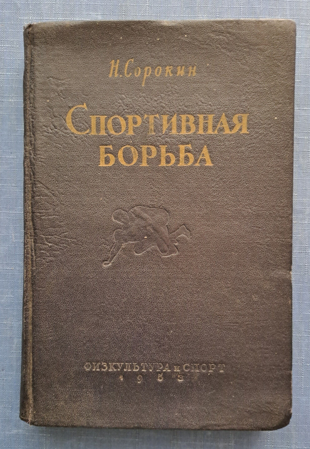 1953 Спортивная борьба Sports wrestling (classical) Sorokin Manual Russian book