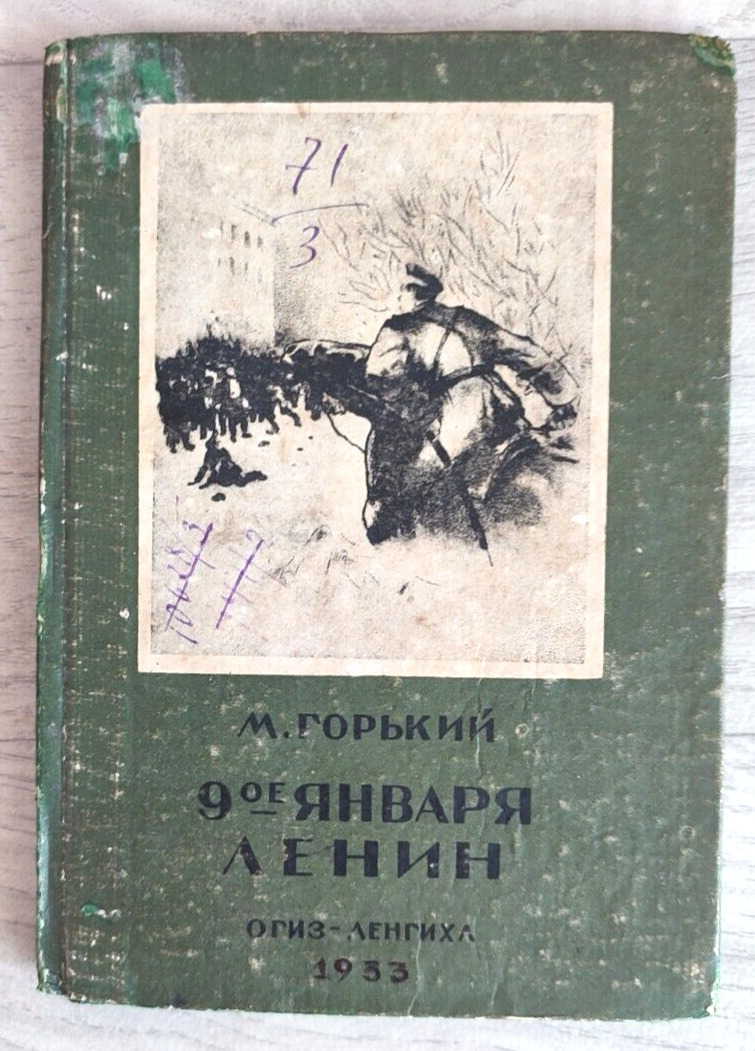 1933 Горький M. Gorky January 9th Lenin Revolution 1905 Stalin era Russian book