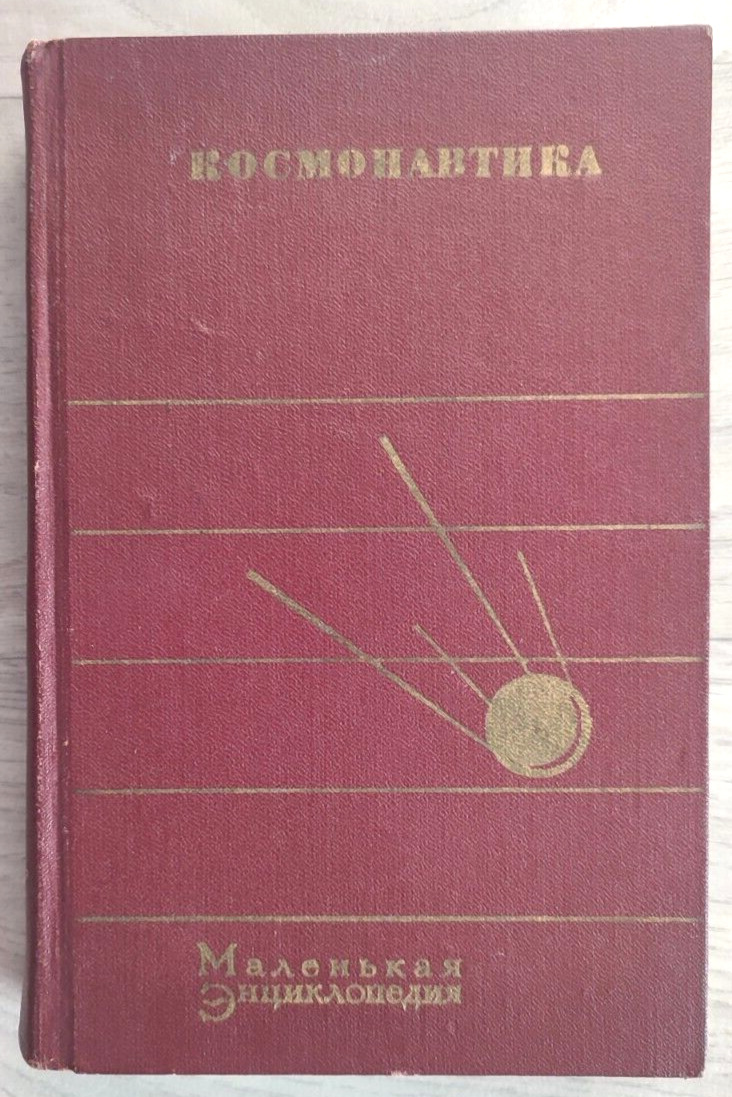 1970 Astronautics Cosmonautics Little encyclopedia Rocket Spaceship Russian book