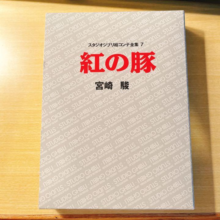 Porco Rosso Studio Ghibli Complete Storyboard 7 Hayao Miyazaki Artwork Book