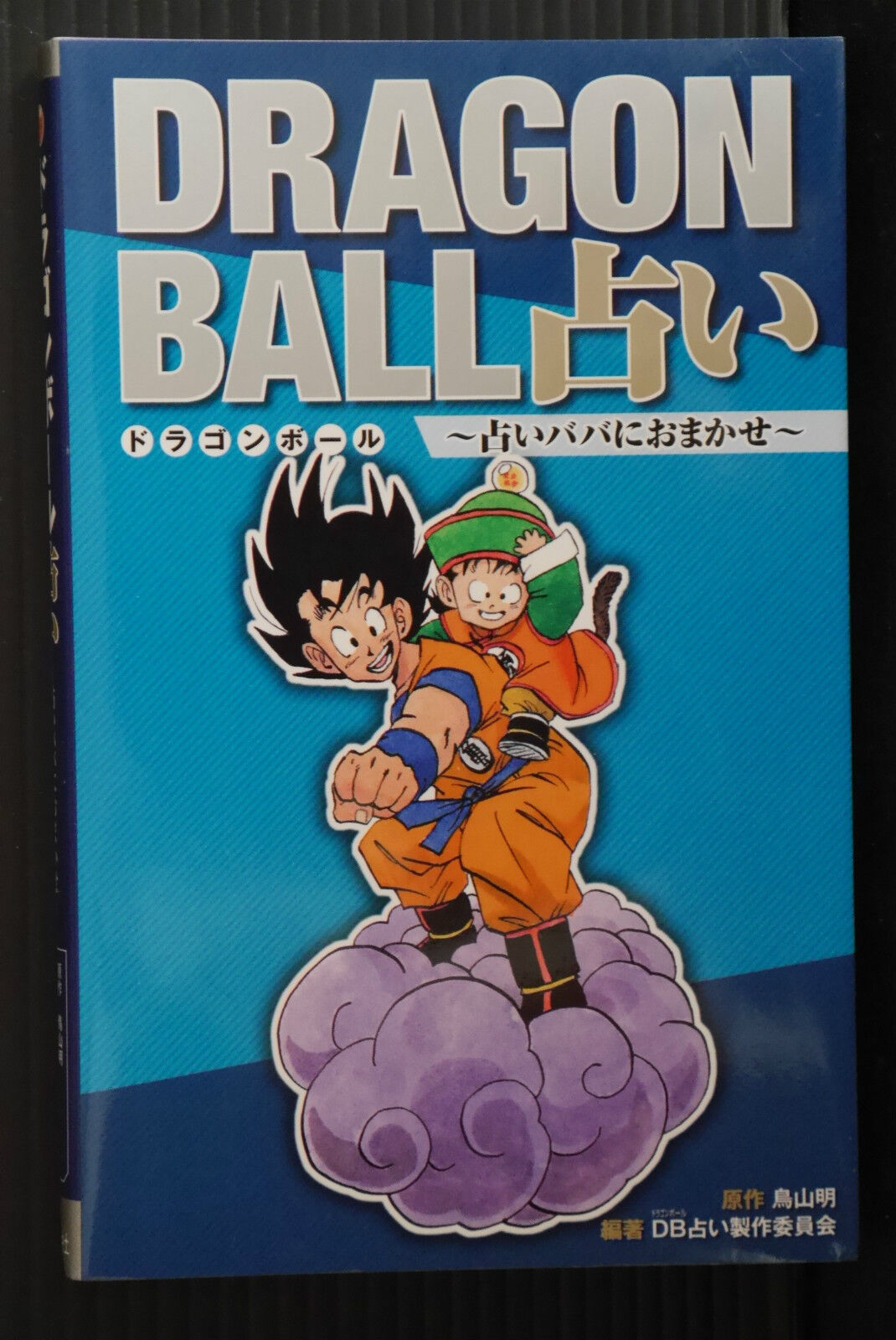 JAPAN Dragon Ball Fortune OOP 2010  (book)