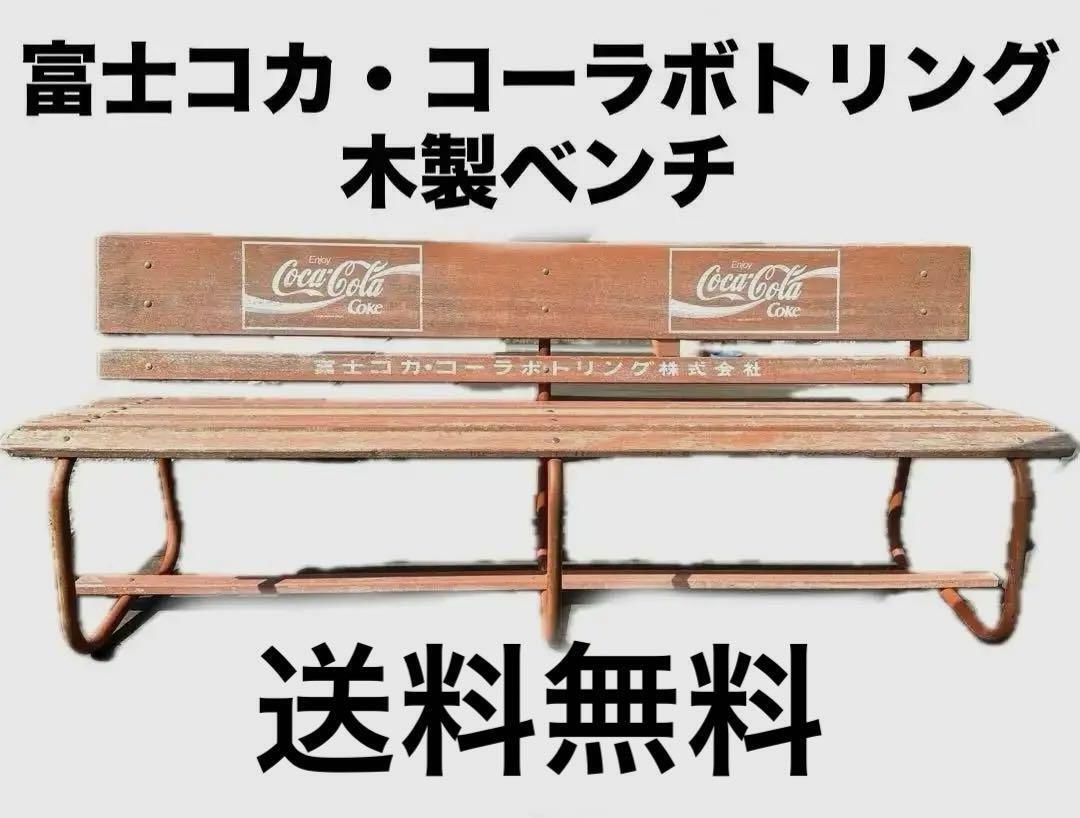 Shipping Fee 12,000 Yen Included Fuji Coca Cola Bottling Wooden Bench