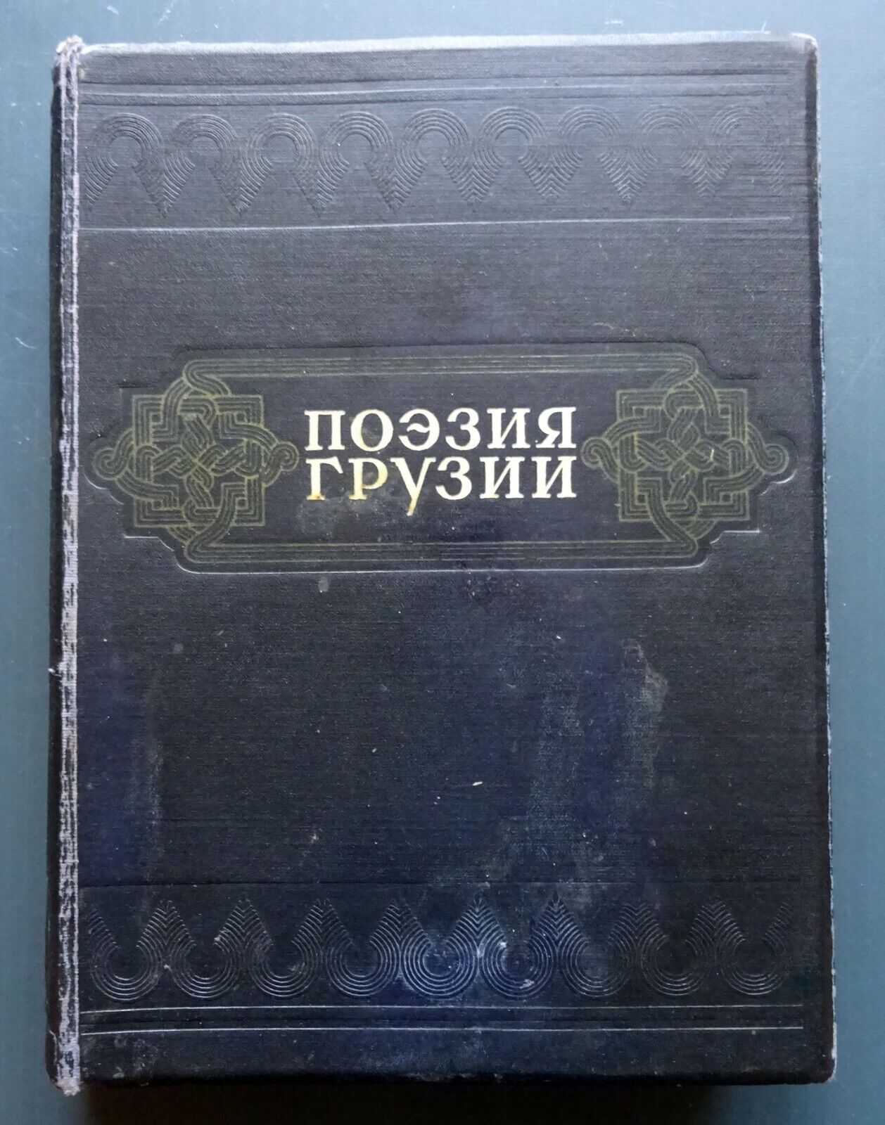 1949 Poetry of Georgia Stalin ill. Toidze Soviet Russian Vintage Book Rare 20000