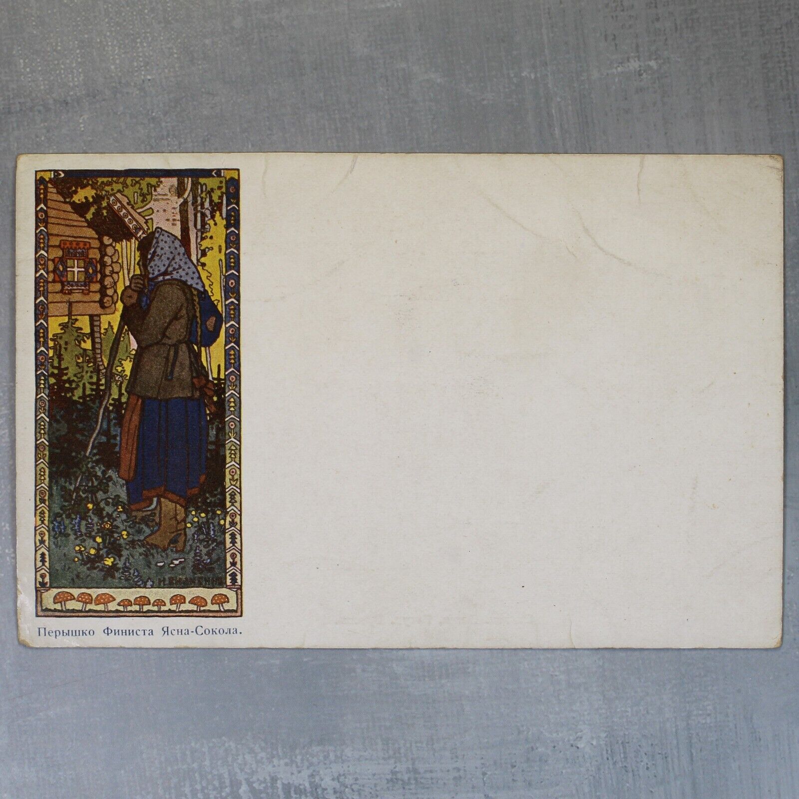 Fairy tale FINIST. Baba Yaga HAT Mushroom Tsarist Russia postcard 1903s BILIBIN