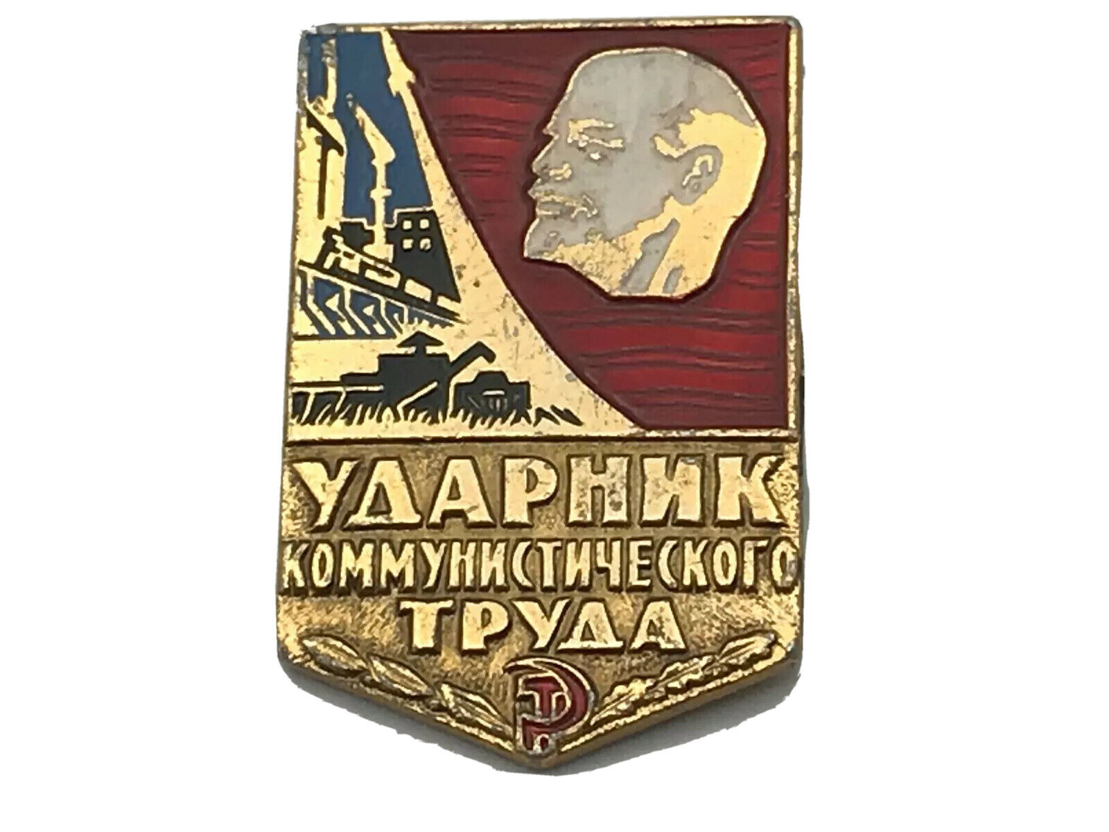 Vintage Russian Lenin YAAPHNK KOMMYHNCTNYECKORO TPYAA Pin  D2