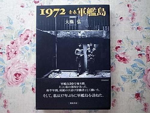 GUNKANJIMA Photo Book: 1972 - HIROSHI OOHASHI Works