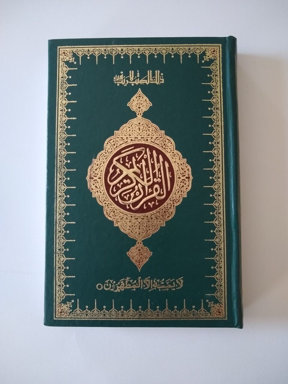 The Holy Quran/Koran in Arabic (15 lines Hafizi Quran)
