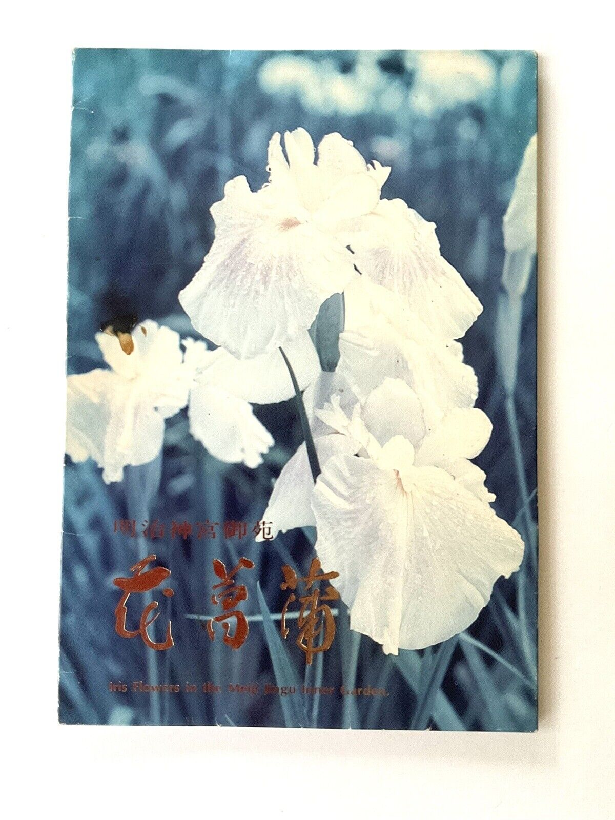 MEIJI JINGU INNER GARDEN, IRIS FLOWER POSTCARDS, Set Of 8, 1990’s