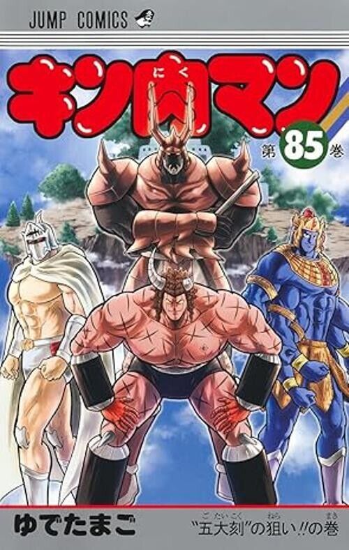 Kinnikuman Vol.85 manga Japanese version