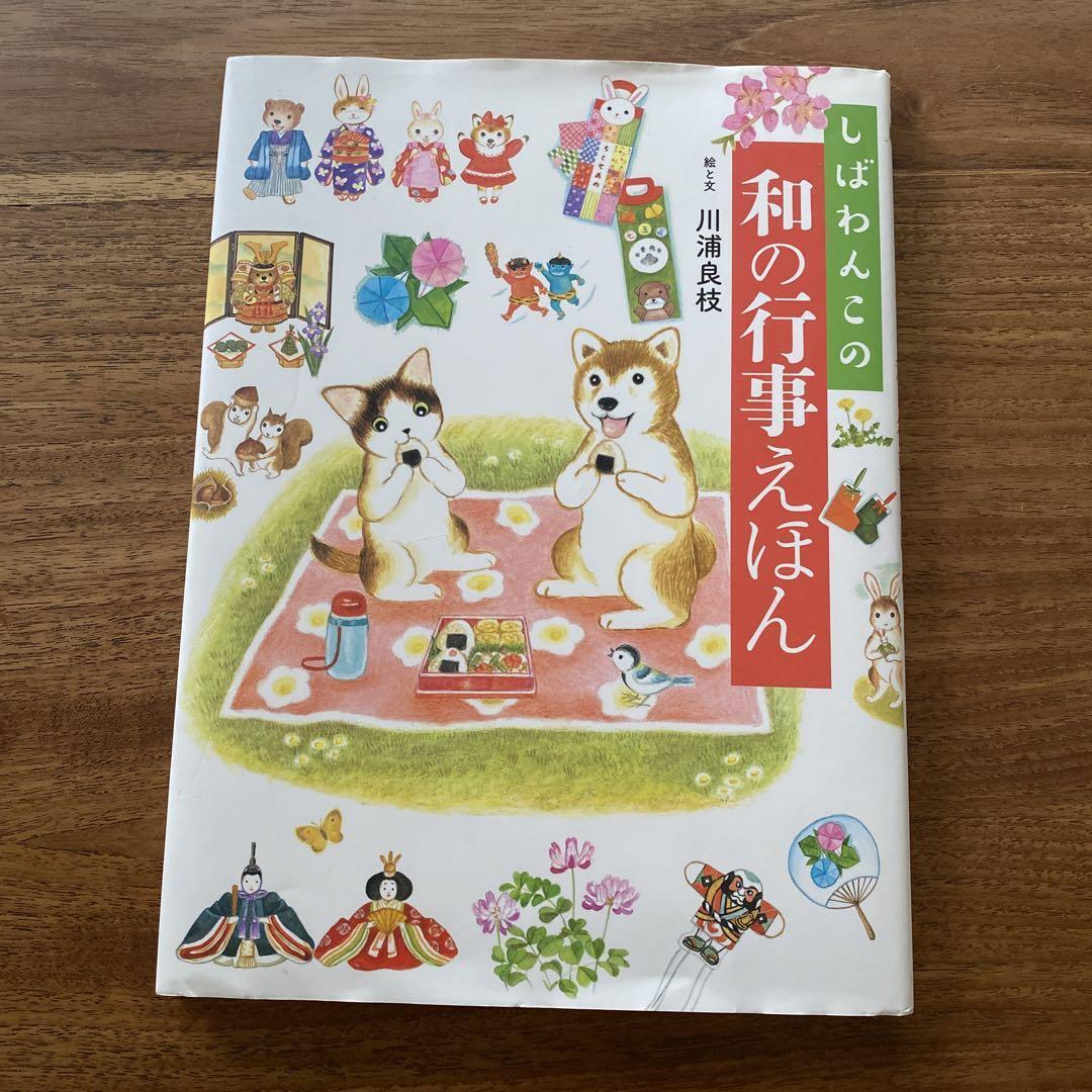 Shiba Wan\'S Japanese Event Picture Book