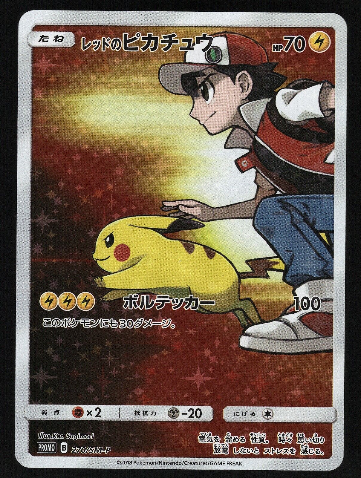 Red\'s Pikachu 270/SM-P 20th Anniversary PROMO Japanese Pokemon Card NEAR MINT
