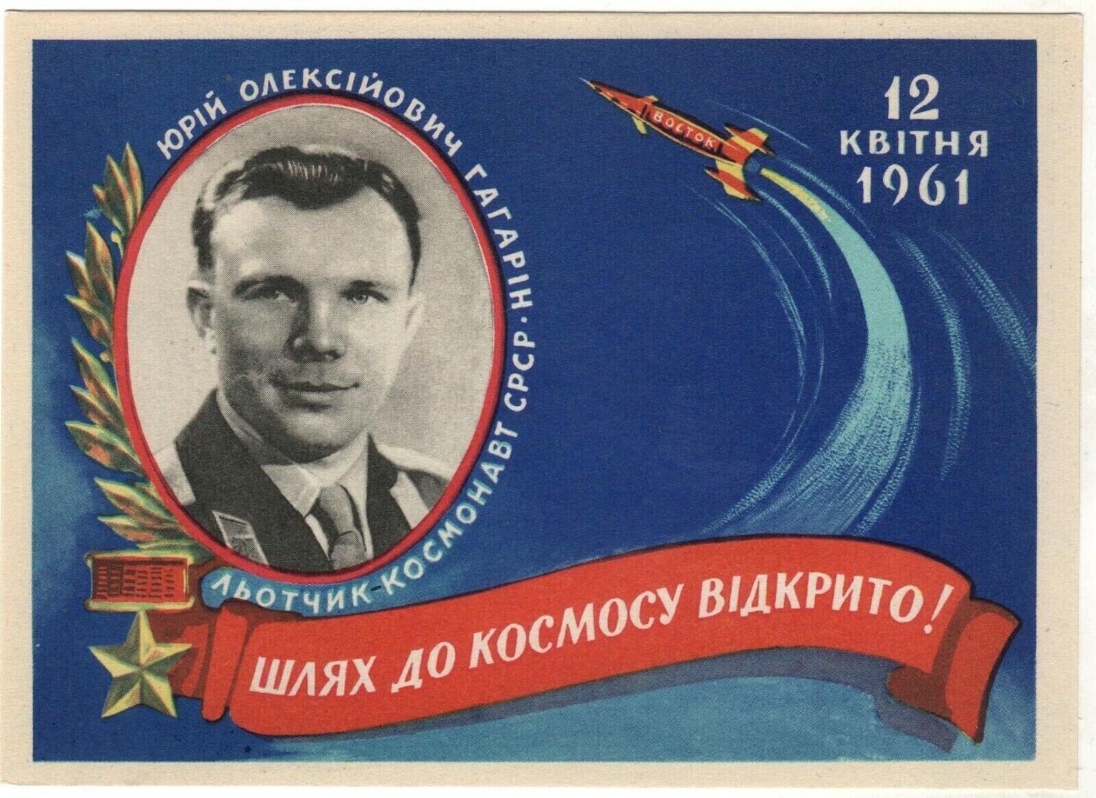 1961 GAGARIN 1st MAN in SPACE ASTRONAUT Cosmonaut Rocket OLD Ukraine Postcard
