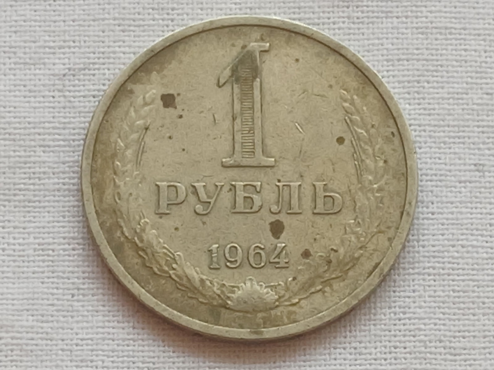 Soviet coin of the USSR 1 ruble 1964
