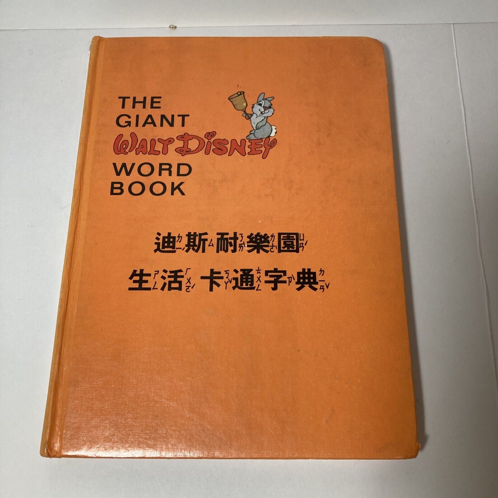 VINTAGE The Giant Walt Disney Word Book - English/Mandarin Chinese
