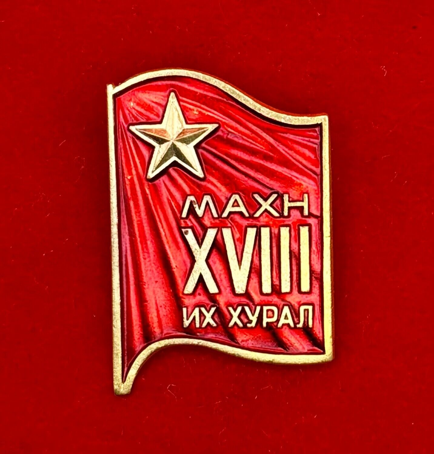 *RARE* 1981 Mongolian People\'s Revolutionary Communist Party Congress Badge