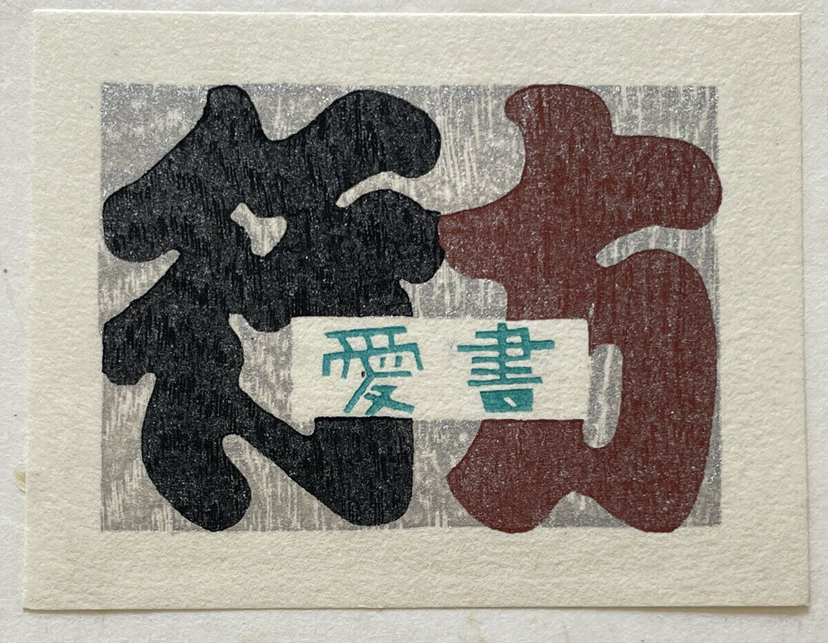 Kiyoshi Saito Japanese small woodblock print - ex libris 1968 calendar print