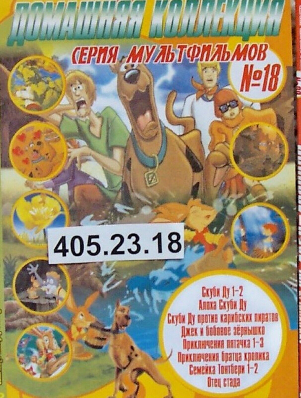 Russian Children DVD PAL* 405   23.18   Скуби Ду 1,2, Алоха Скуби Ду, СД против 