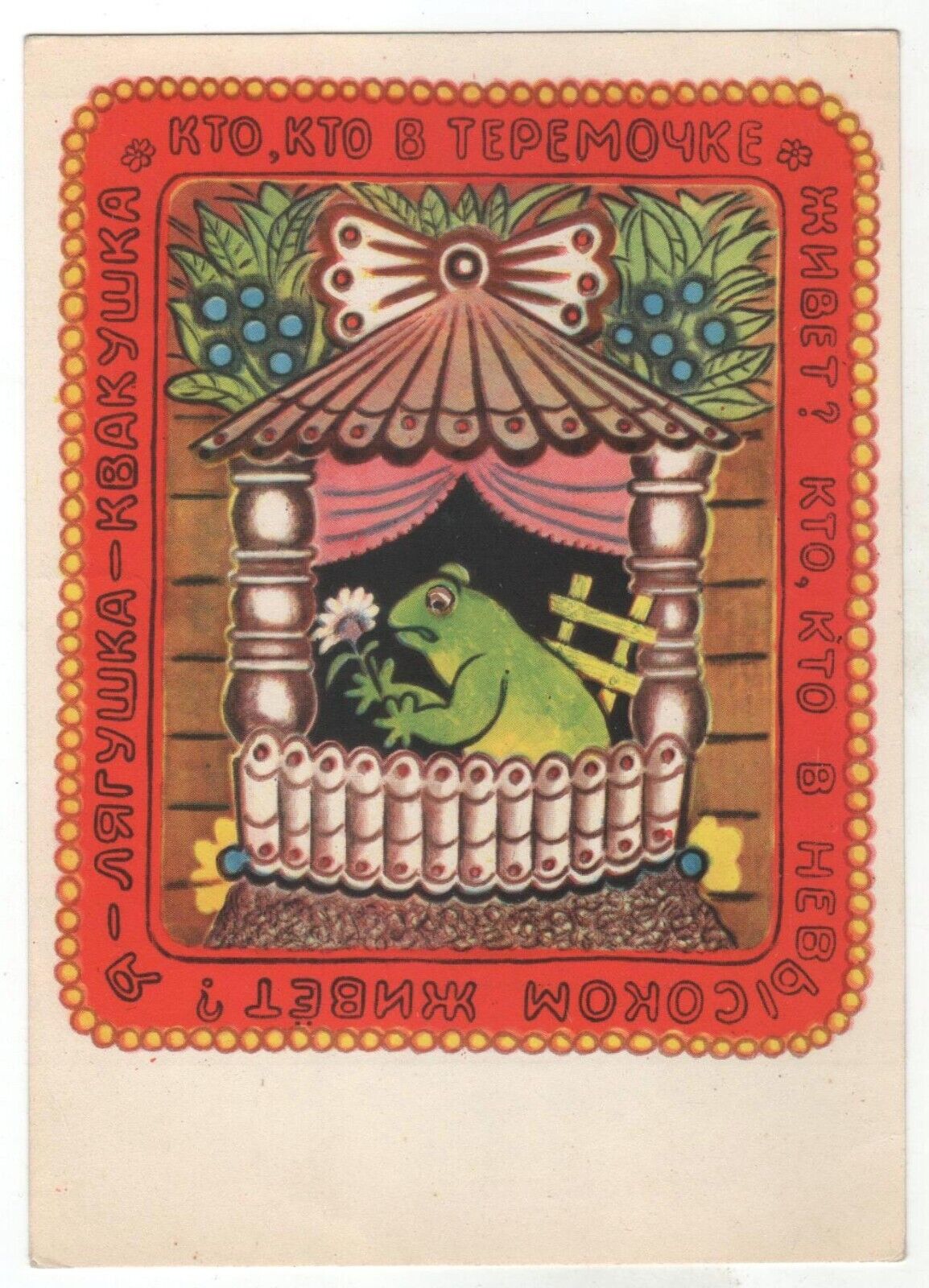 1967 Fairy Tale ill. Frog in the Teremok house ART VASNETSOV Soviet POSTCARD Old