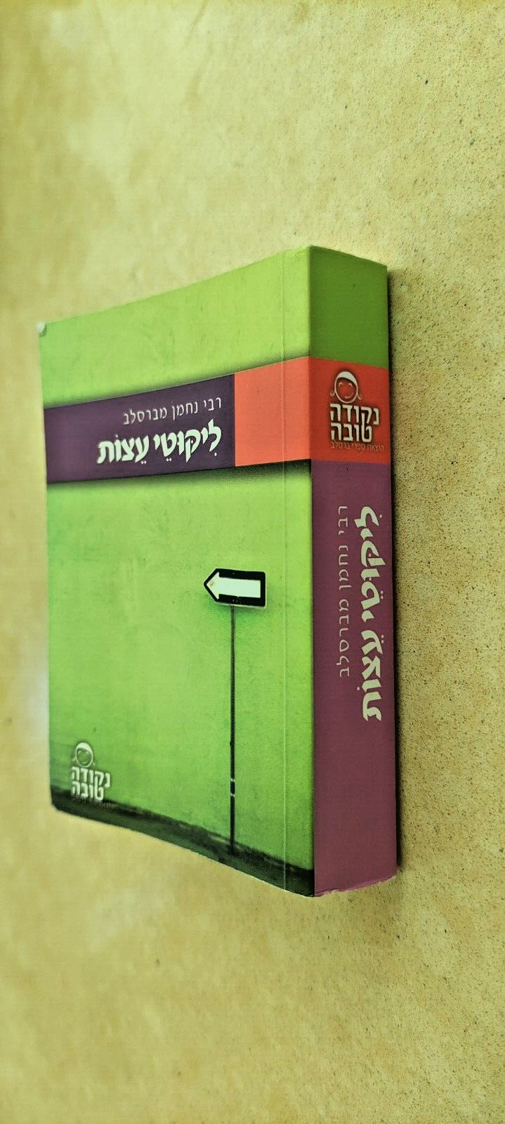 Likutey Etzot Advice Rabbi Nacman fr Breslov HEBREW Pocket Size לקוטי עצות ברסלב