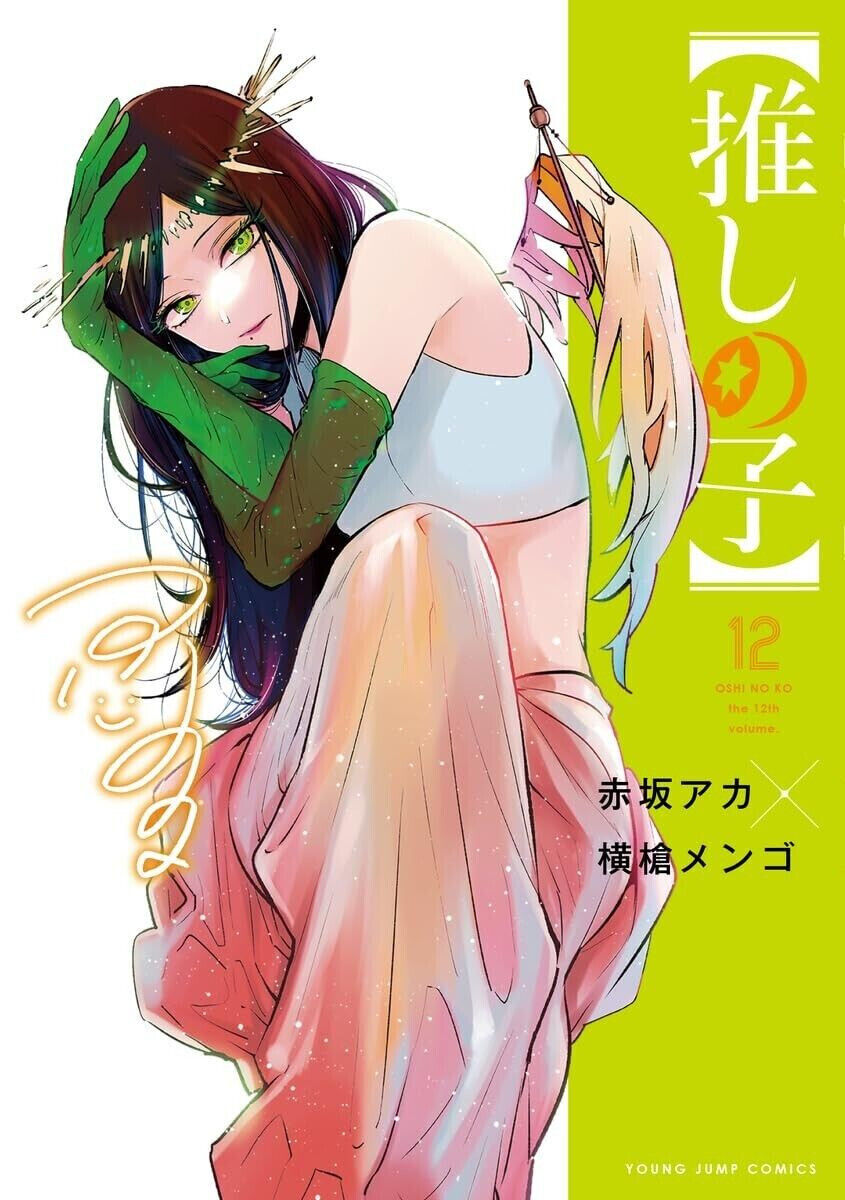 Oshi no ko 12 Japanese Comic Manga Aka Akasaki Mengo Yokoyari