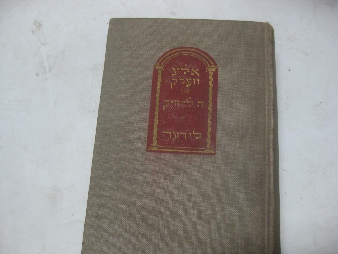 Yiddish Book Ale Verk fun H. Leivick LIDER  אלע ווערק פון      New York 1940