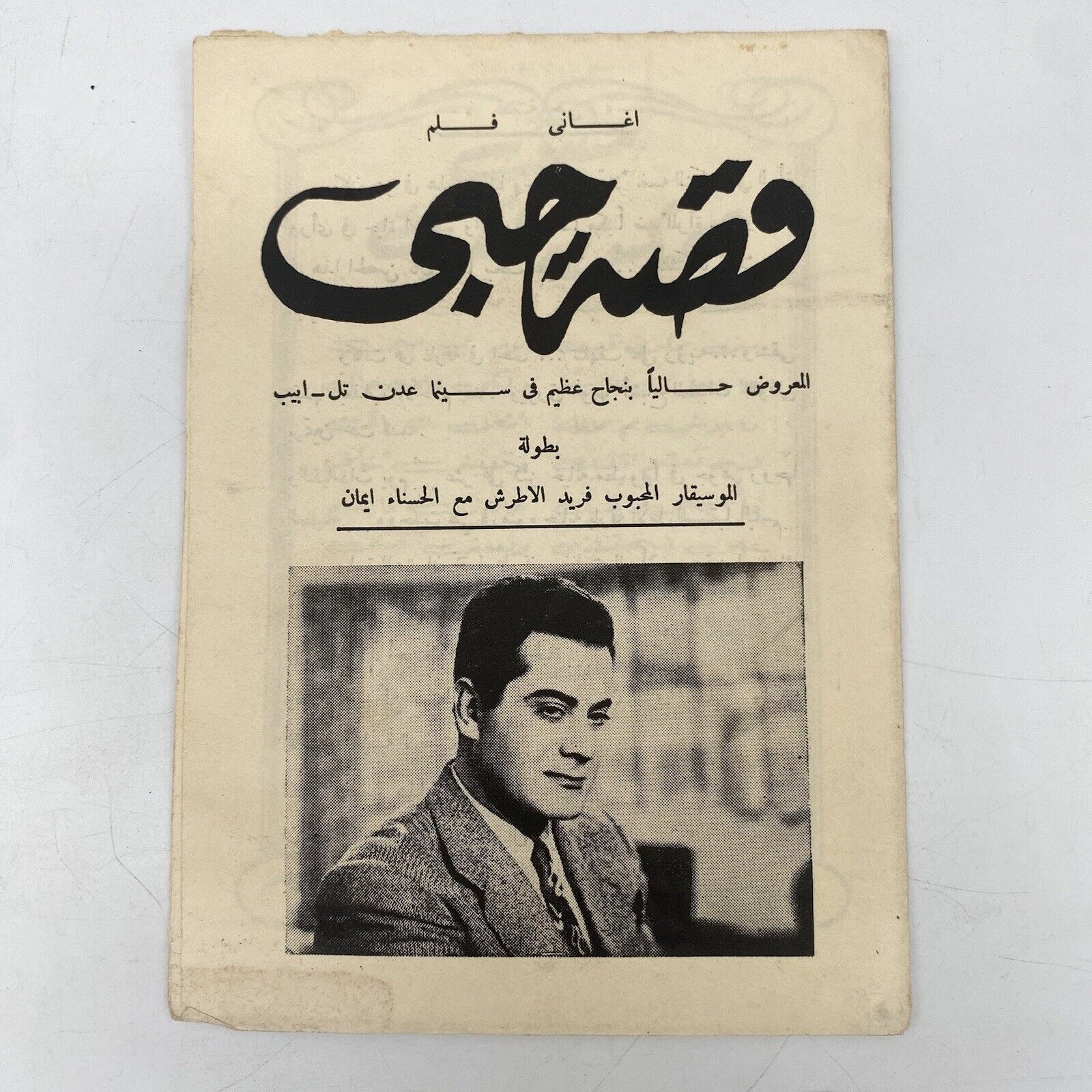 Israel Curiosity : 1950 Egypt Hebrew Language Film Movie Brochure Al-Atrash AAA 
