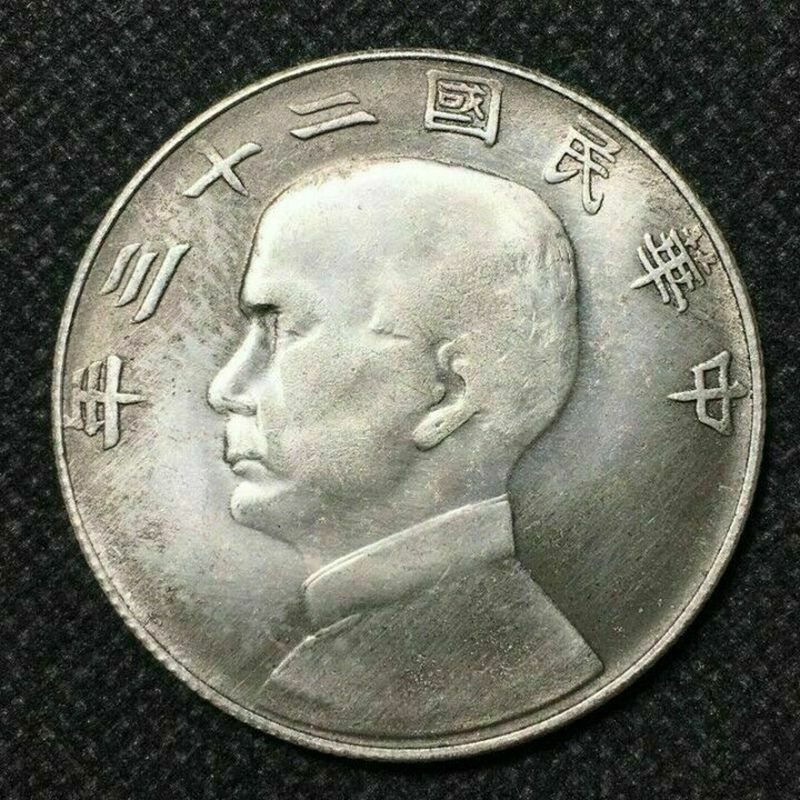 1934 China Junk Dollar 23 years of the Republic of China Sun Yat-sen Silver Coin