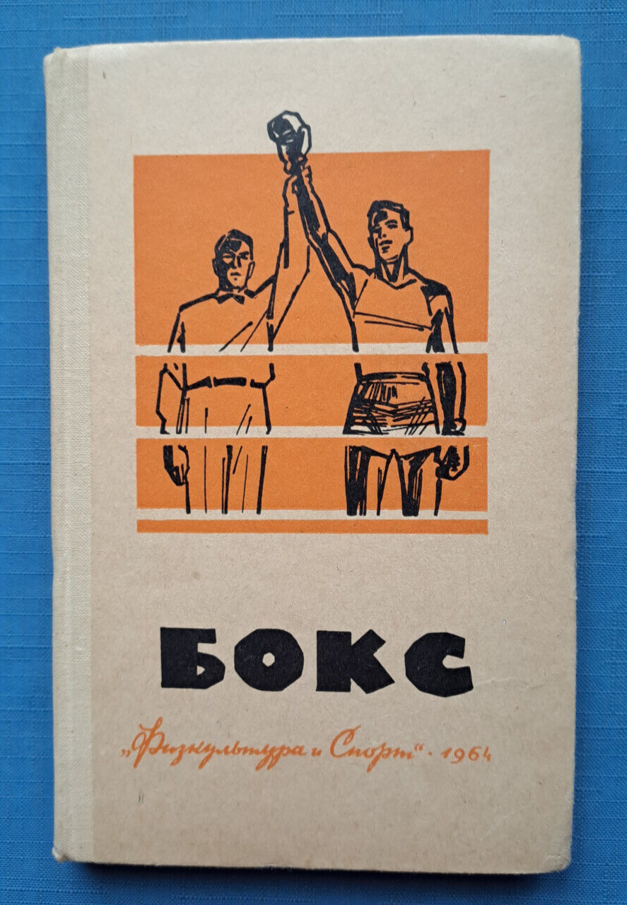 1964 Бокс Boxing Boxer Fight Box Battle Technique Manual Sport Russian book
