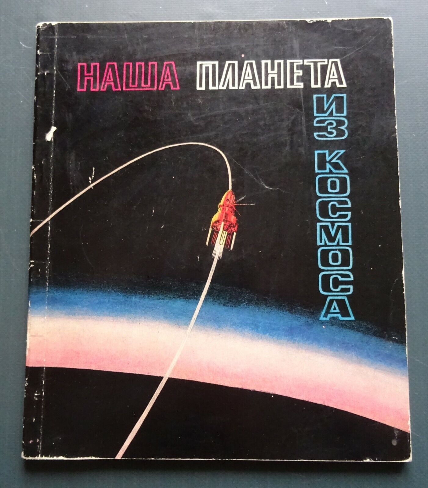 1964 Our planet from Space Gagarin Tereshkova Russian Soviet Vintage Book Rare