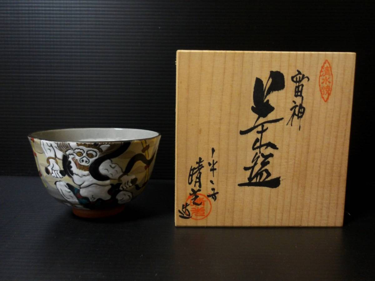 Kyoto Ware Seimitsu Raijin Tea Bowl Kiyomizu Pottery Teacup Sake Utensils Fujin