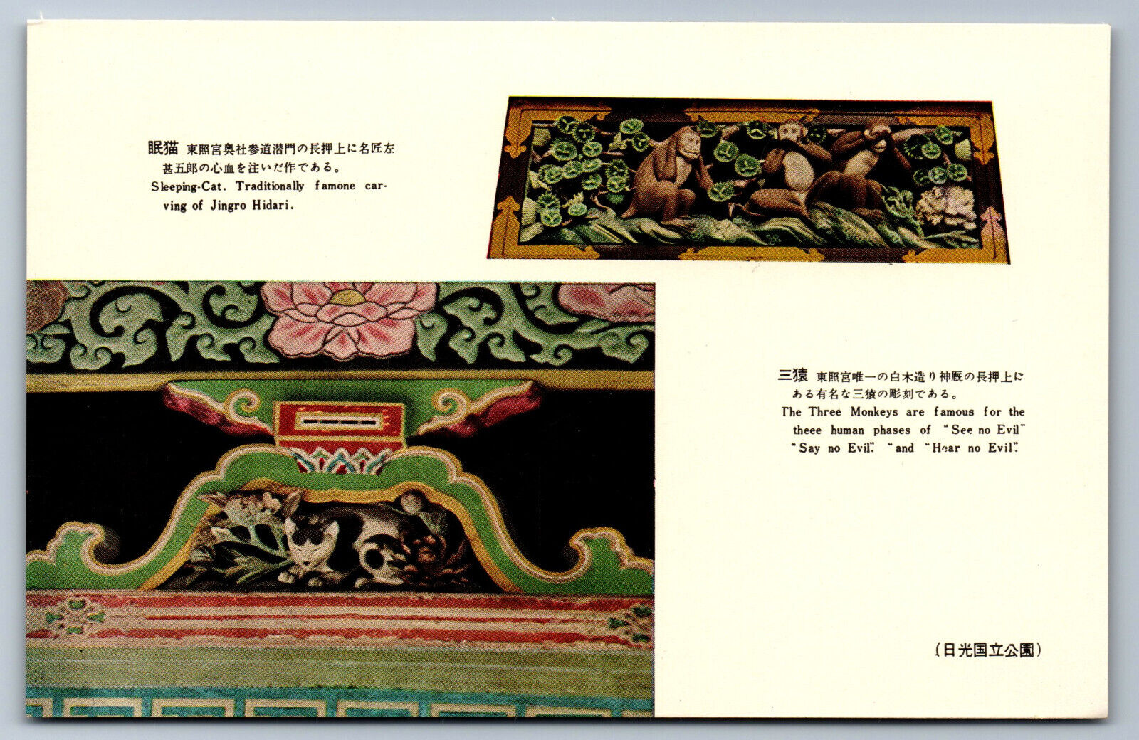 Postcard Japan c.1950\'s Sleeping Cat & Three Monkeys Carvings Toshogu Shrine BA5