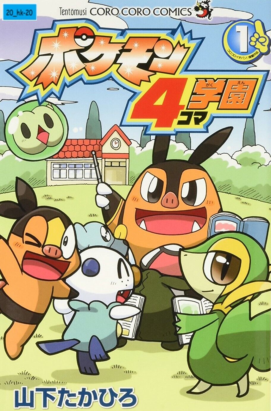 4koma Manga Pokemon Gakuen 1 Coro Coro Comic Japanese Takahiro Yamashita Gag JP