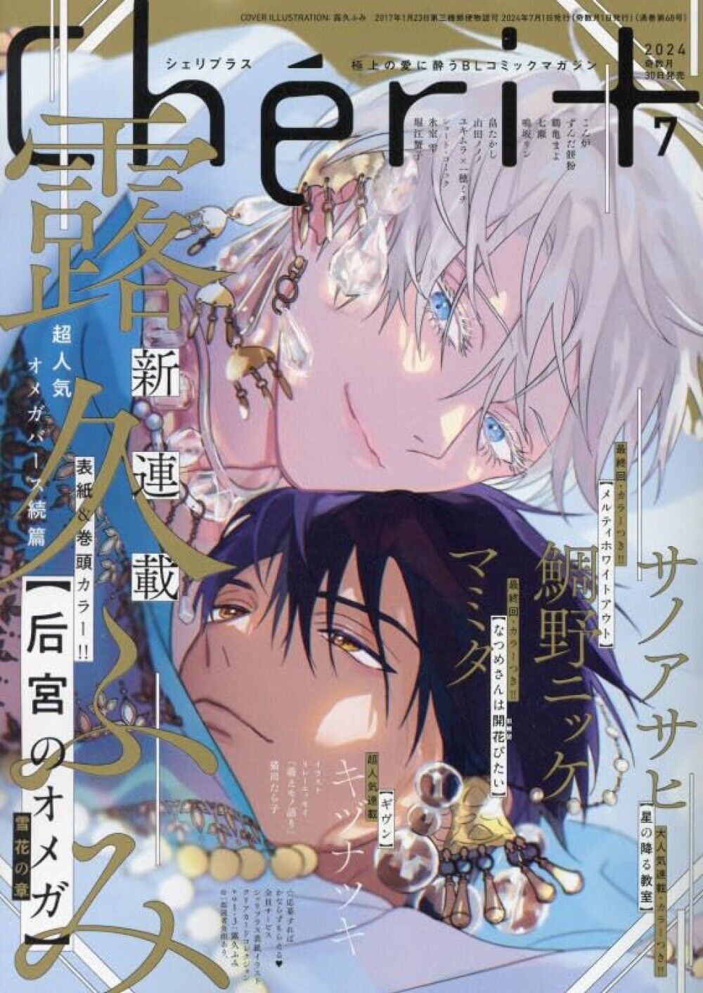Cheri+ July 2024 Japanese Manga Magazine Given Natsume sanwa hokorobitai Comic
