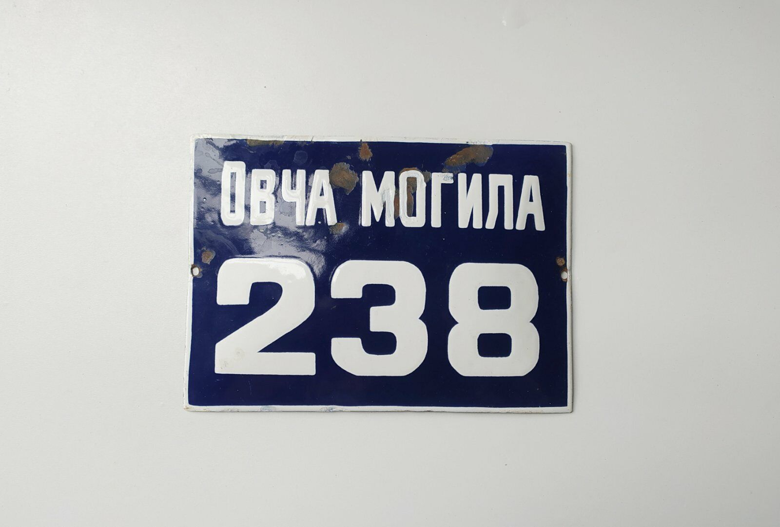 BULGARIAN METAL PLATE VINTAGE 20TH OVCHA MOGILA 238
