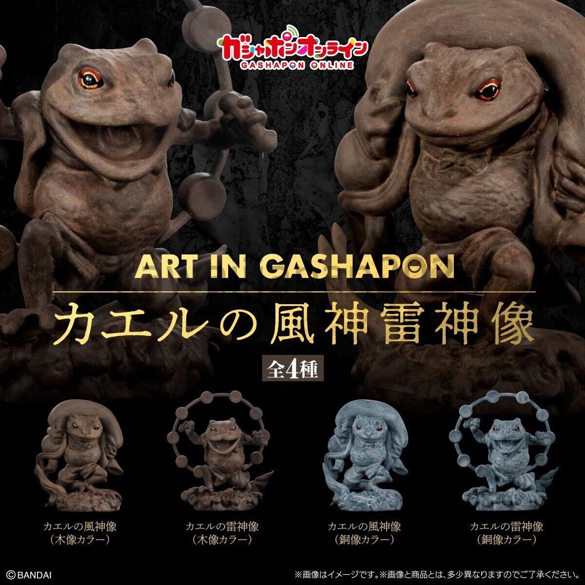 PSL ART IN GASHAPON Frog  of the God of Wind and Thunder Set of 6 capsule toy