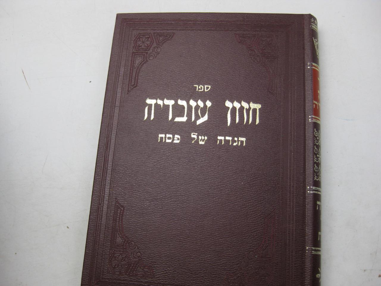 Hebrew CHAZON OVADIA Haggadah shel Pesach Rabbi Ovadia Yosef חזון עובדיה הגדה