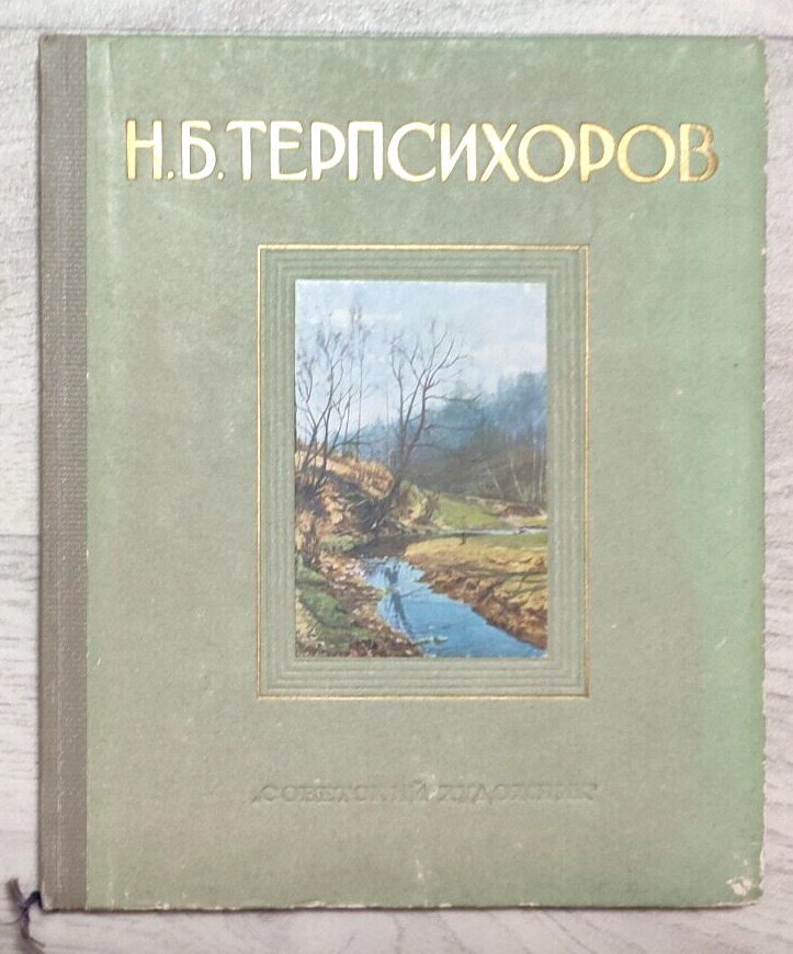 1954 Terpsikhorov Art Artist Painting Biography Album 5000 only Russian book