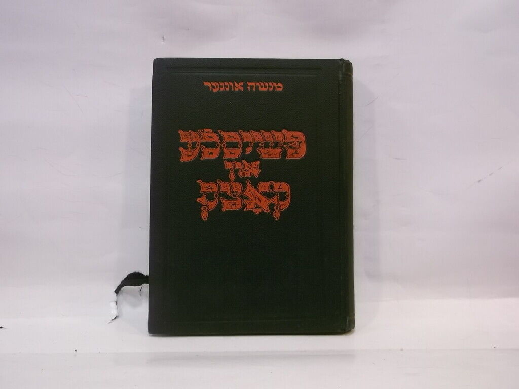 YIDDISH BOOK=פשיסכע און קאצק ספר באידיש על חסידות פשיסכע וחסידות קאצק KOTZK MINT
