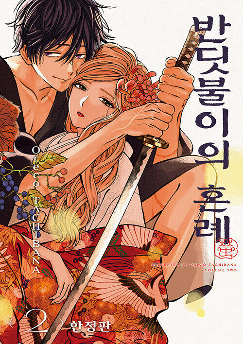 Korean Edition Manga [Firefly Wedding] Vol. 2  Limited Edition 반딧불이의 혼례