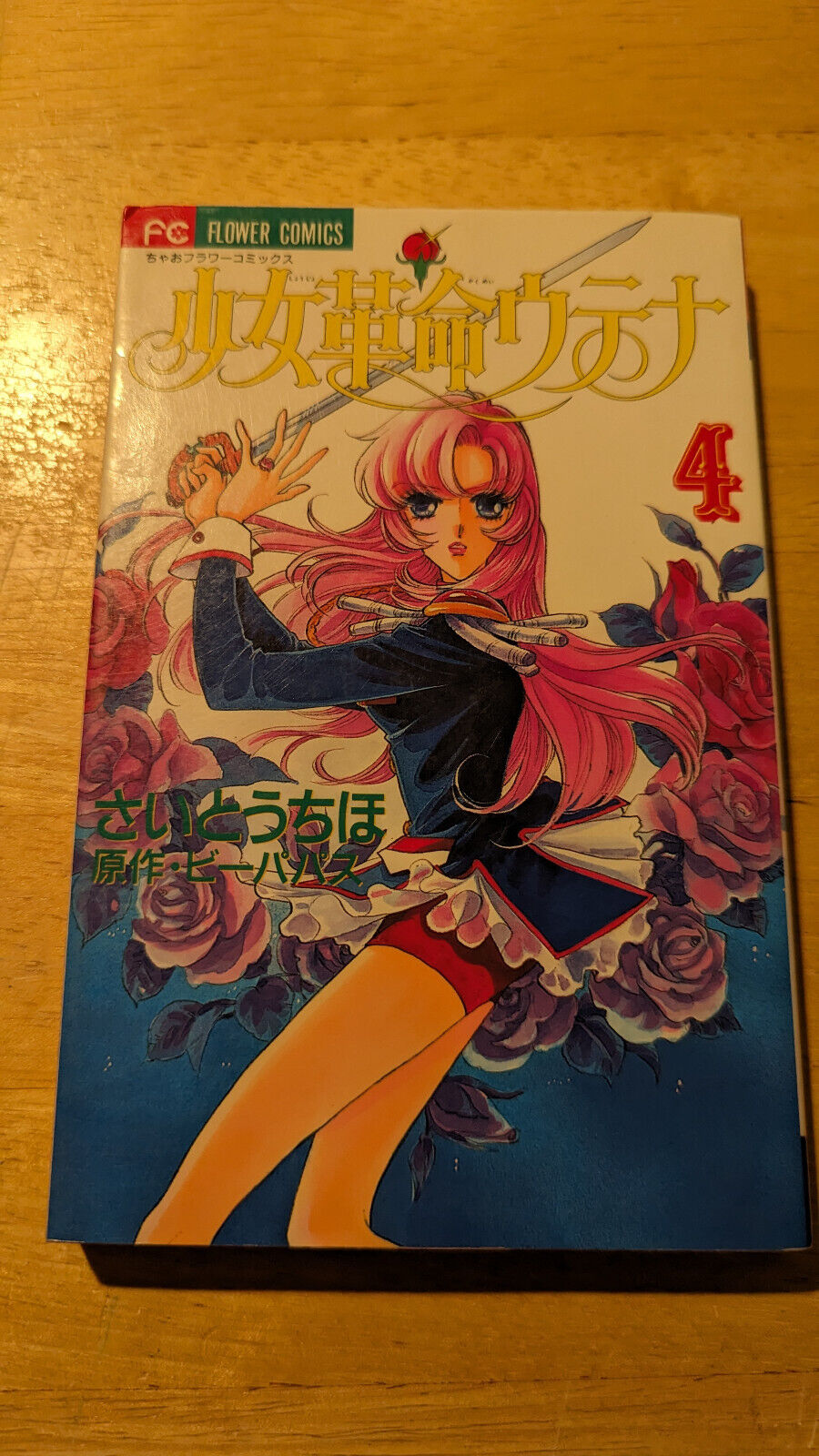 Shoujo Kakumei (Revolutionary Girl) Utena Vol 4 in Japanese