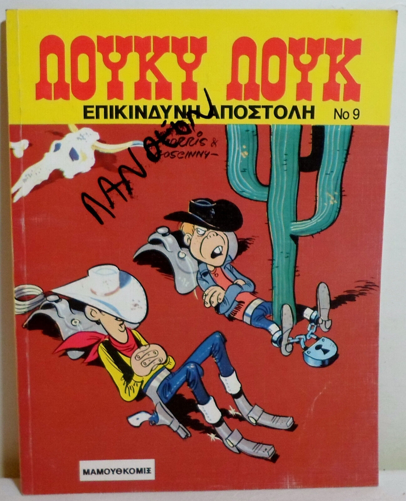 MAMOYTHKOMIX LUCKY LUKE # 9 - 2004 - 4th PRINT GREEK LETTERING COMIC BOOK
