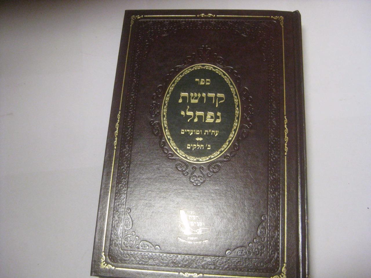Hebrew KEDUSHAT NAFTLI on Torah & Moadim by R. Naftali Horowitz of MELITZ
