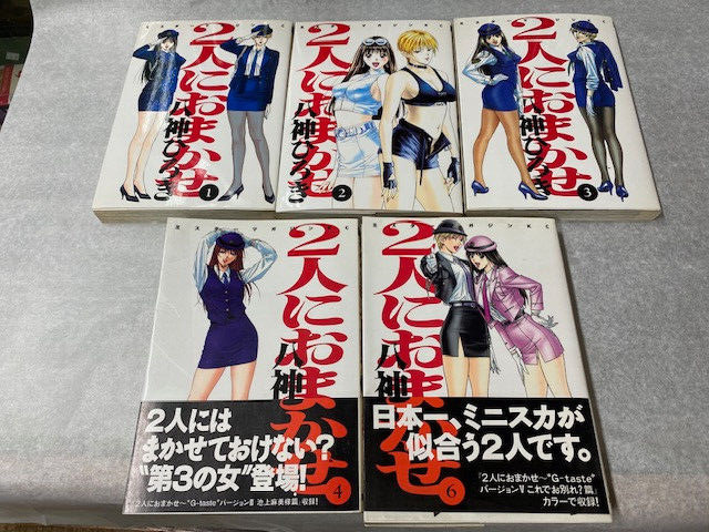 Futari Ni Omakase v 1-4, 6 (Set of 5) Manga Books by Hiroki Yagami G-TASTE 1998